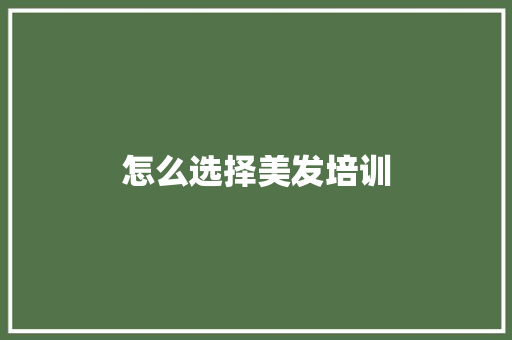 怎么选择美发培训