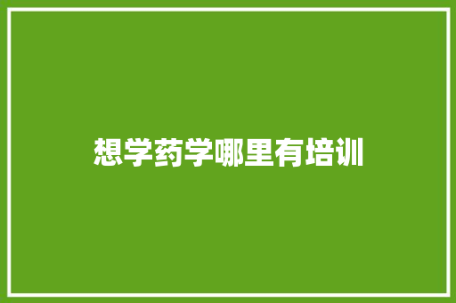 想学药学哪里有培训