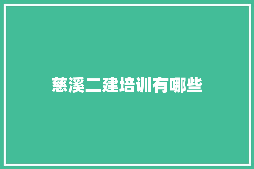 慈溪二建培训有哪些