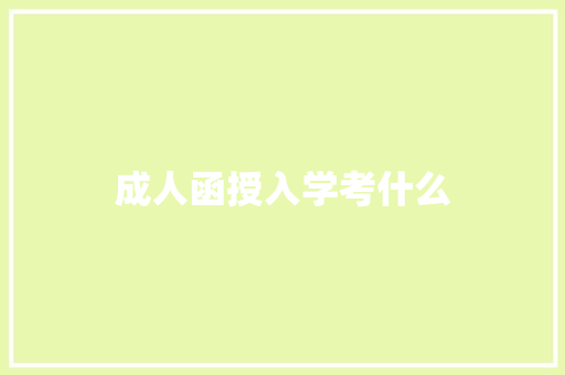 成人函授入学考什么