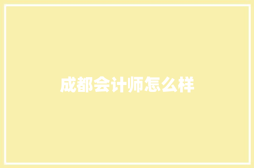 成都会计师怎么样