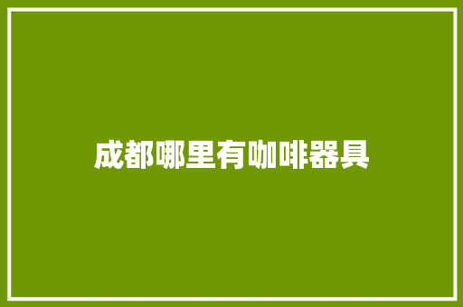 成都哪里有咖啡器具