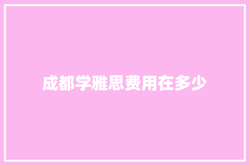 成都学雅思费用在多少