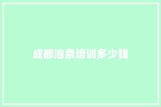 成都油条培训多少钱