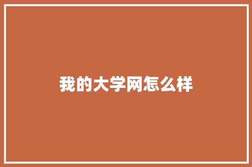 我的大学网怎么样
