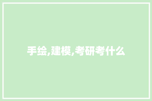 手绘,建模,考研考什么