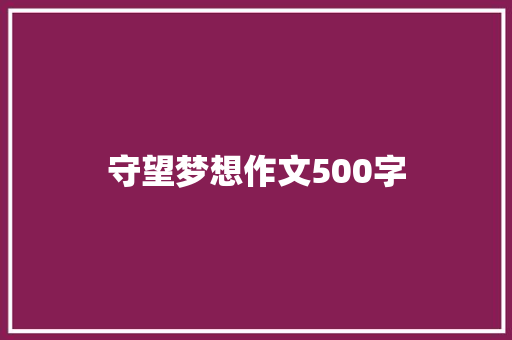 守望梦想作文500字