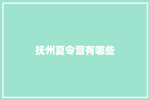 抚州夏令营有哪些