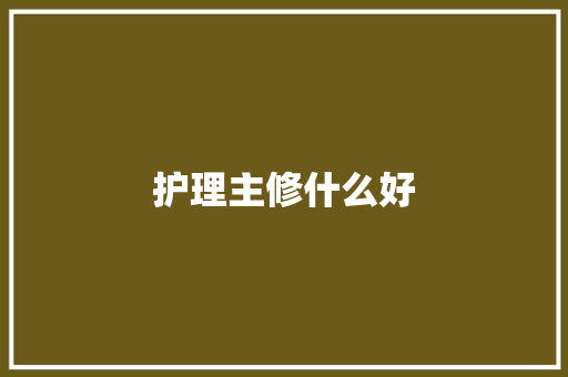 护理主修什么好