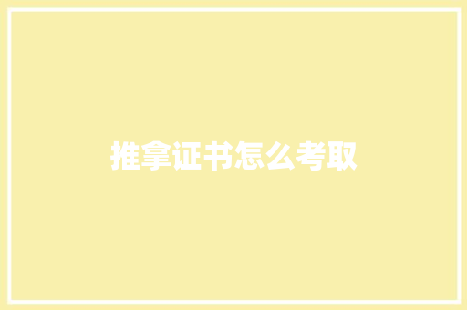 推拿证书怎么考取