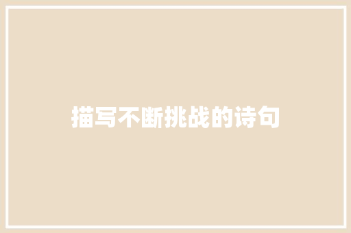 描写不断挑战的诗句 简历模板