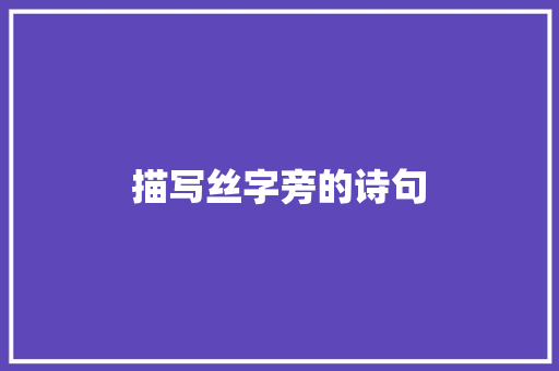 描写丝字旁的诗句