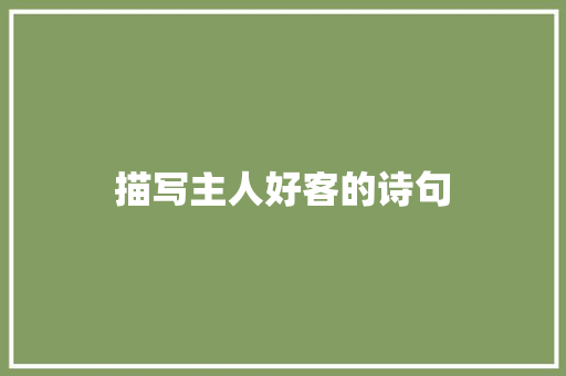 描写主人好客的诗句