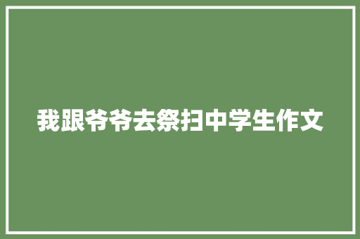 我跟爷爷去祭扫中学生作文
