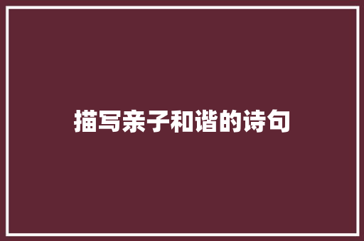 描写亲子和谐的诗句