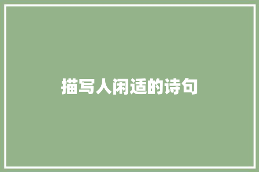 描写人闲适的诗句