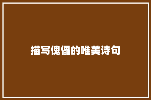 描写傀儡的唯美诗句