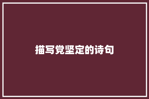 描写党坚定的诗句