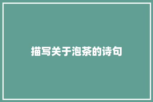 描写关于泡茶的诗句