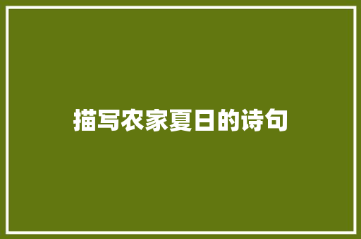 描写农家夏日的诗句