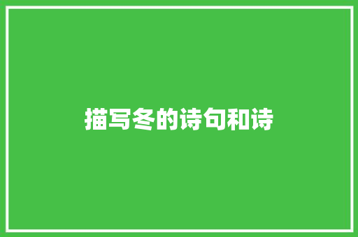 描写冬的诗句和诗