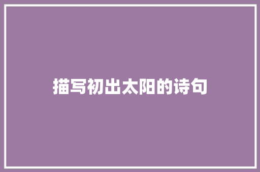 描写初出太阳的诗句