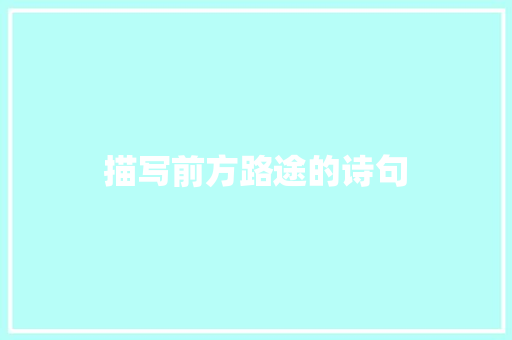 描写前方路途的诗句