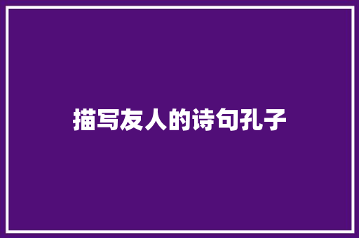 描写友人的诗句孔子