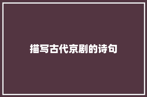 描写古代京剧的诗句