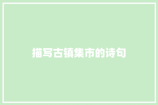 描写古镇集市的诗句