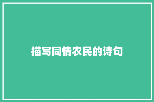 描写同情农民的诗句