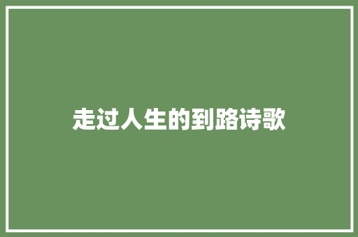 走过人生的到路诗歌