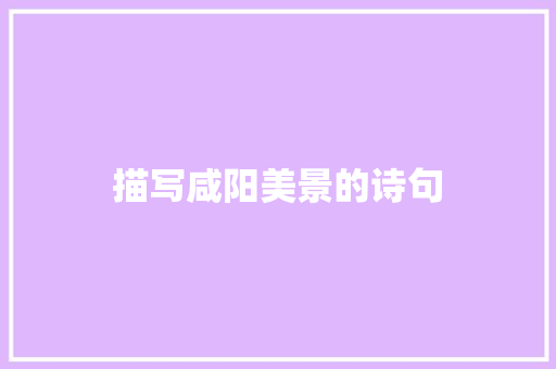 描写咸阳美景的诗句