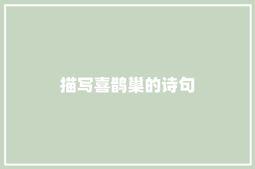 描写喜鹊巢的诗句