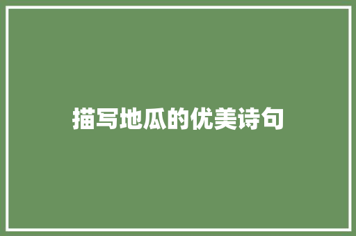 描写地瓜的优美诗句