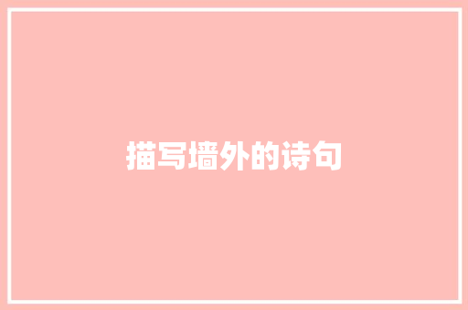 描写墙外的诗句