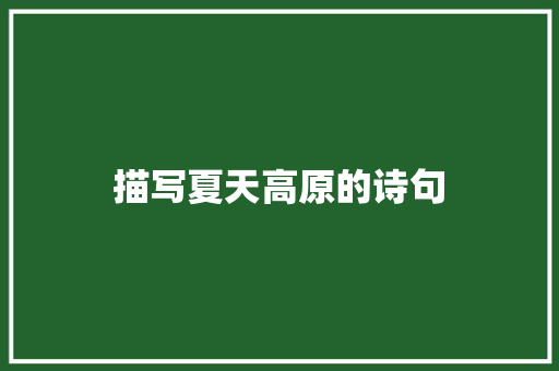 描写夏天高原的诗句