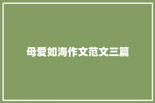 母爱如海作文范文三篇