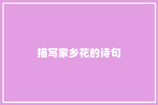 描写家乡花的诗句