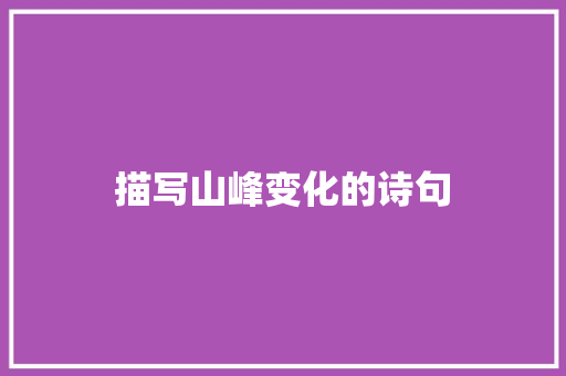 描写山峰变化的诗句