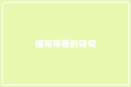 描写带葱的诗句