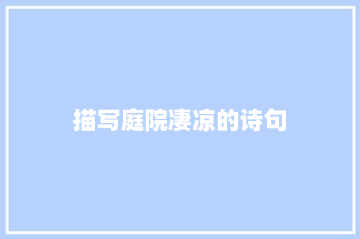 描写庭院凄凉的诗句