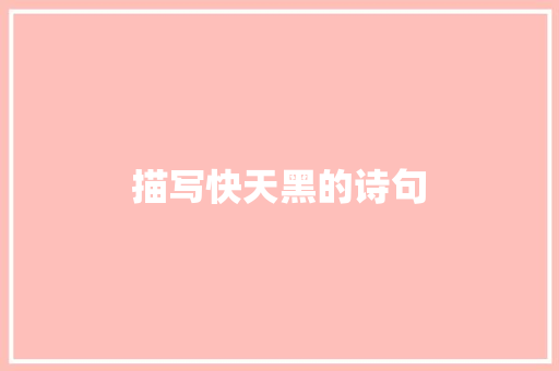 描写快天黑的诗句