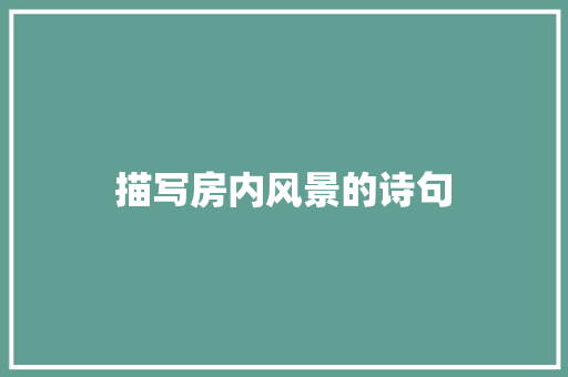 描写房内风景的诗句