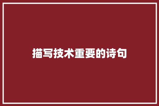 描写技术重要的诗句