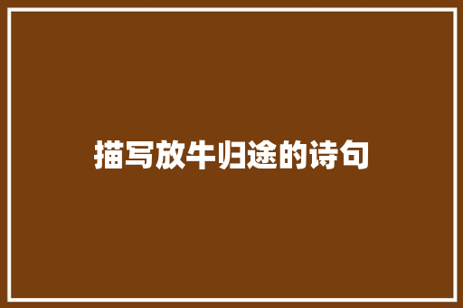 描写放牛归途的诗句