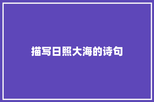 描写日照大海的诗句