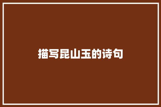 描写昆山玉的诗句
