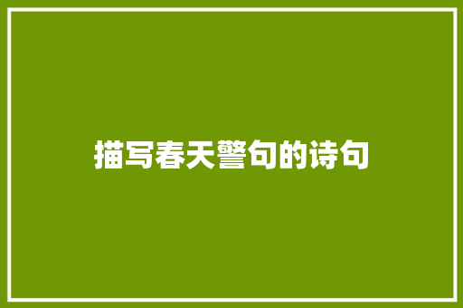 描写春天警句的诗句
