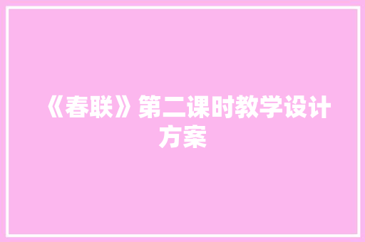 《春联》第二课时教学设计方案